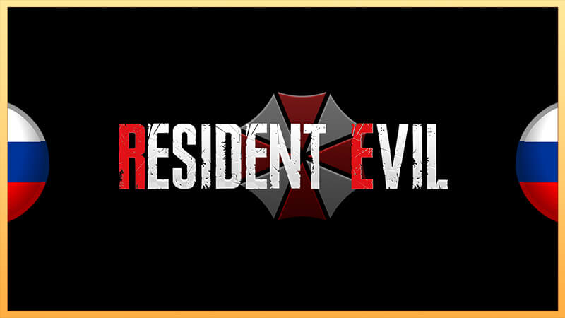 Русификация серия игр Resident Evil